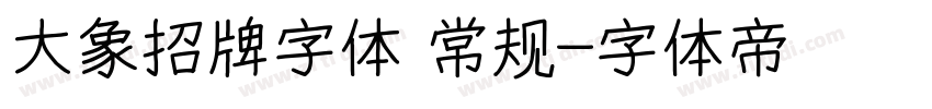 大象招牌字体 常规字体转换